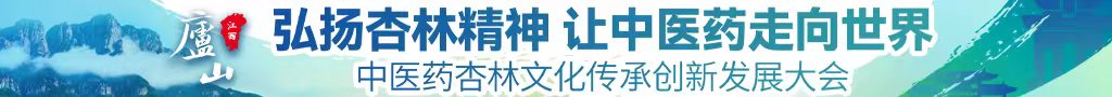 一开始抗拒后来慢慢接受的艹逼网站中医药杏林文化传承创新发展大会